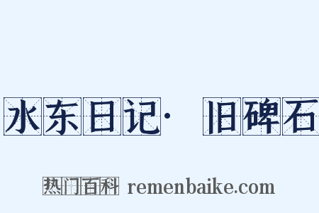 水东日记·旧碑石是什么意思的图片